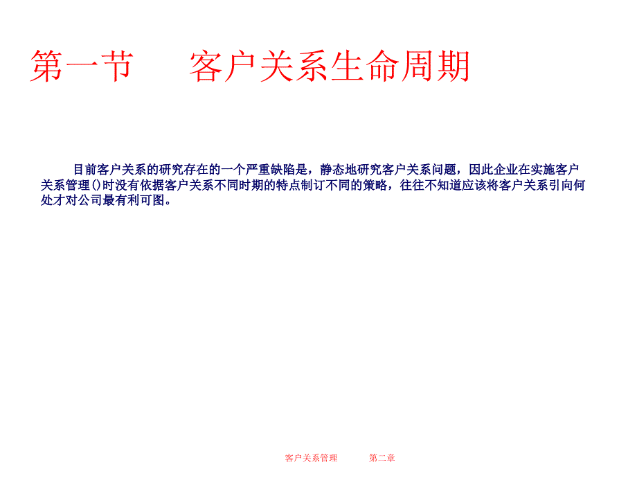 {价值管理}客户生命周期与顾客价值讲义_第2页