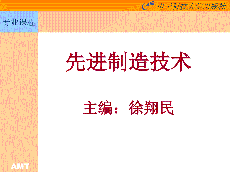 {管理信息化智能制造}先进制造技术第1章34_第1页