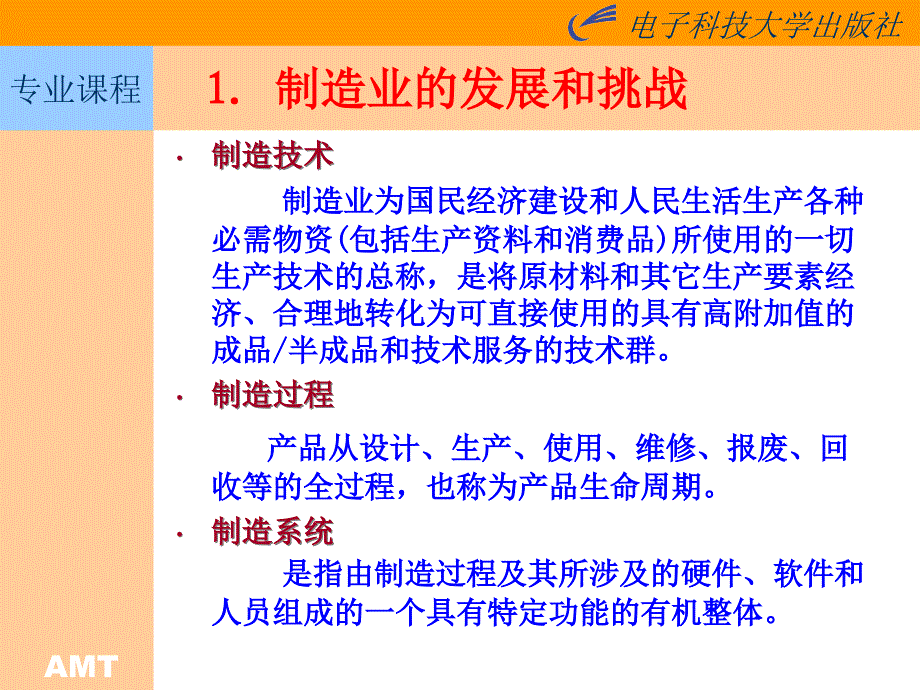 {管理信息化智能制造}先进制造技术第1章34_第4页