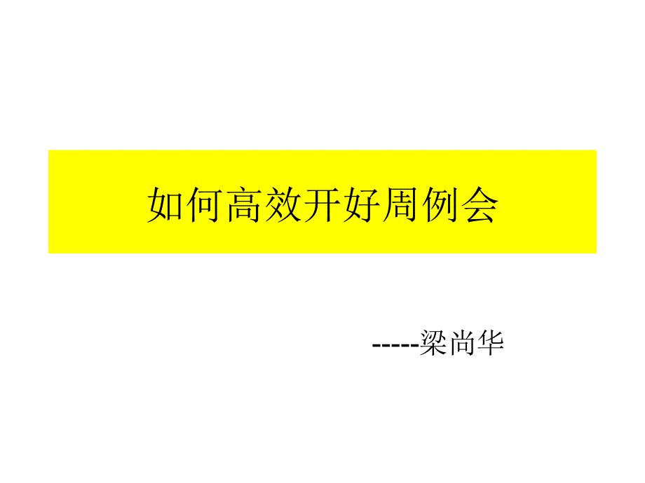 如可高效的开好周例会培训教材_第1页