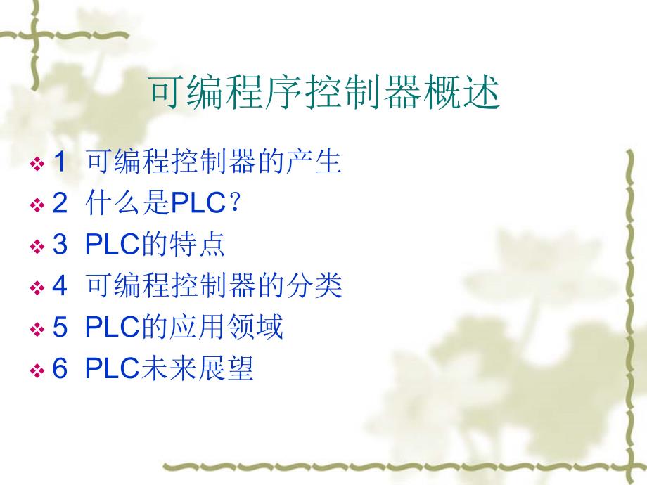 {管理信息化OA自动化}电气自动化技术实训模块一西门子S7200PLC基本知识_第2页