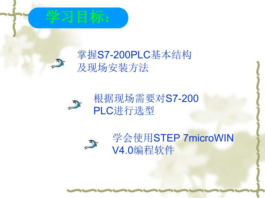 {管理信息化OA自动化}电气自动化技术实训模块一西门子S7200PLC基本知识_第3页