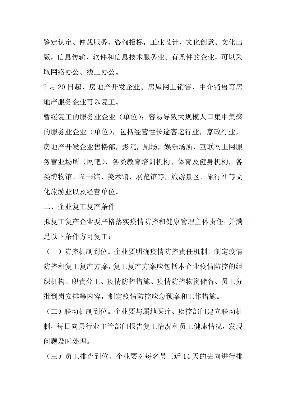 企业疫情防控期间安全有序复工复产实施方案三篇_第2页