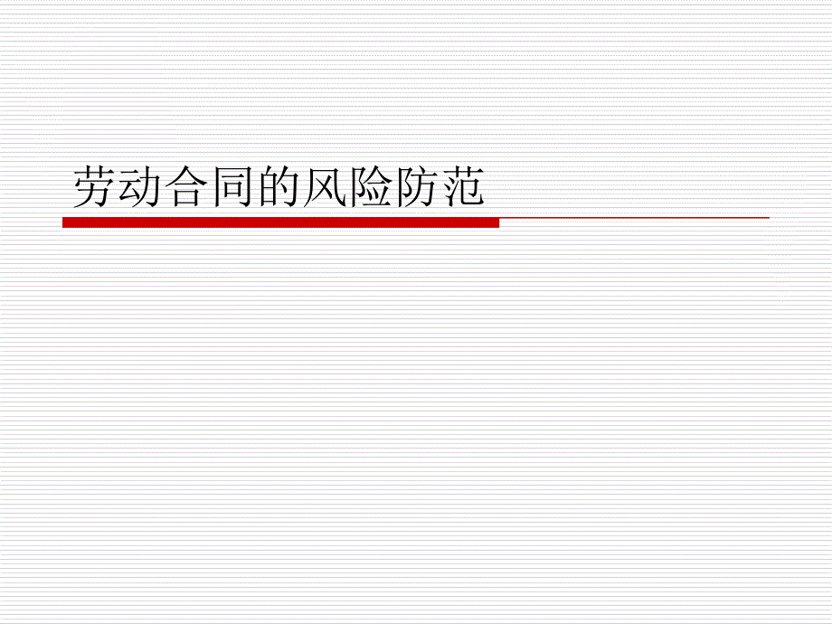 劳动合同的风险防课件_第1页