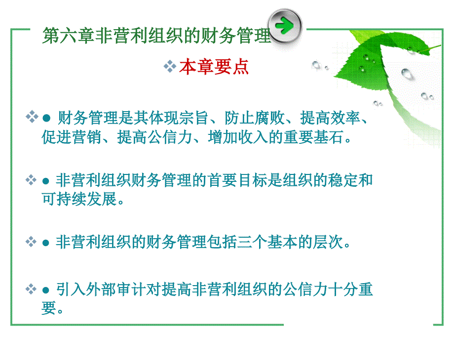 第六章非营利组织的财务管理教材课程_第2页