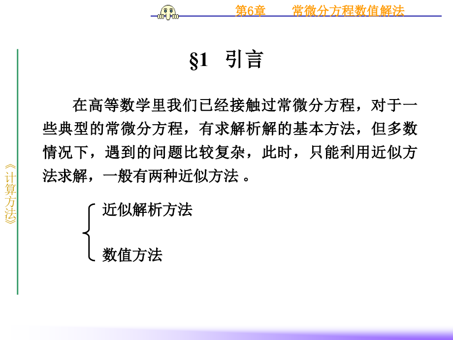 第6章常微分方程数值解法 (2)讲义教材_第2页