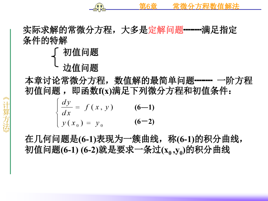 第6章常微分方程数值解法 (2)讲义教材_第3页