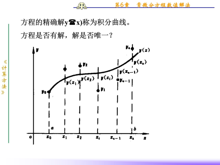 第6章常微分方程数值解法 (2)讲义教材_第4页