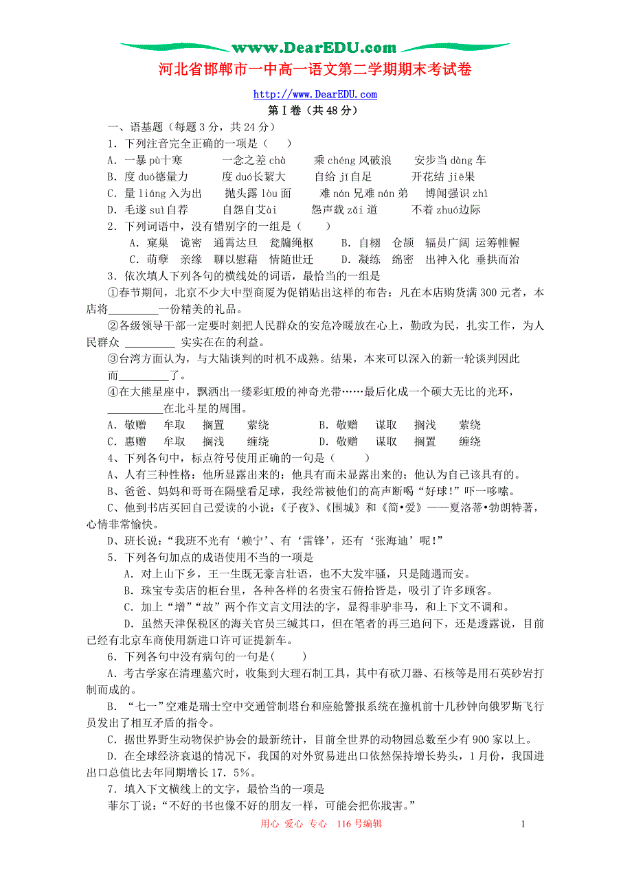 河北省高一语文第二学期期末考试卷 人教版.doc_第1页