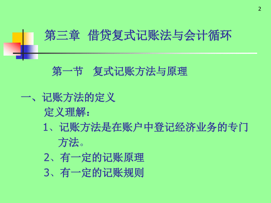 {财务管理财务会计}二讲会计核算基本办法_第2页