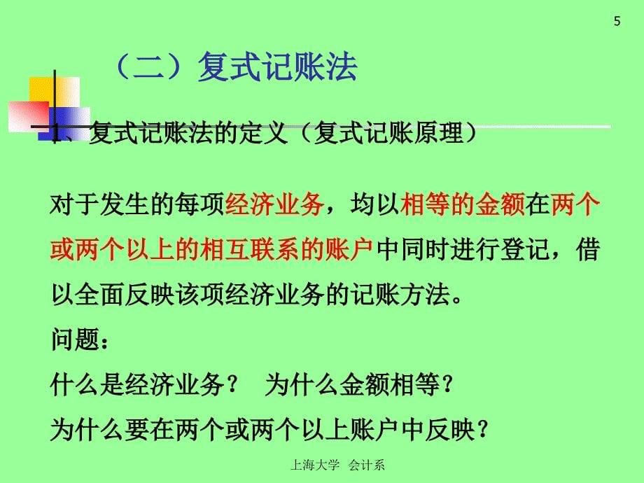 {财务管理财务会计}二讲会计核算基本办法_第5页