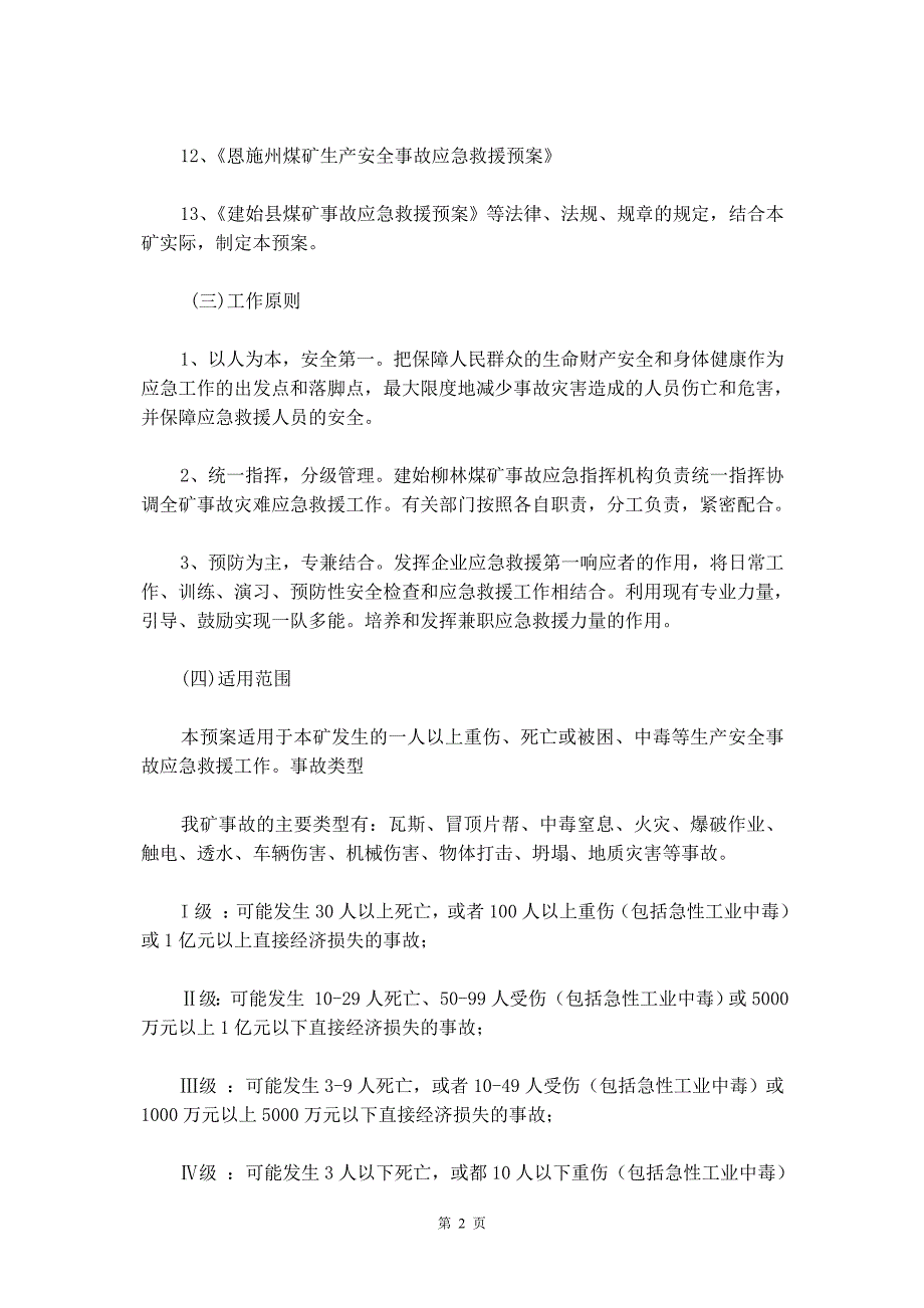 煤矿事故灾难应急救援预案_第3页