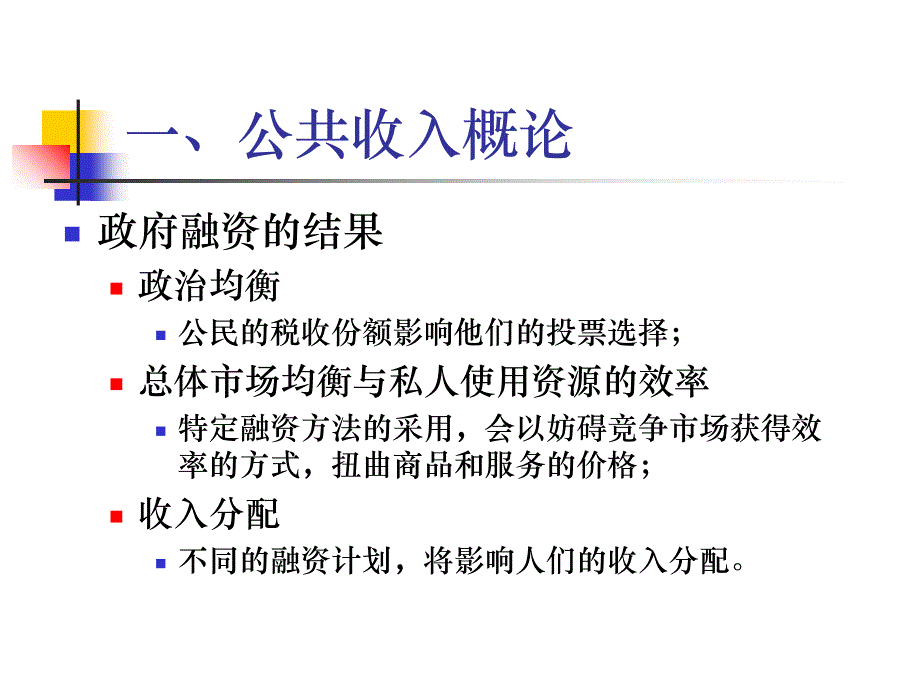 第七章 公共收入理论培训课件_第3页