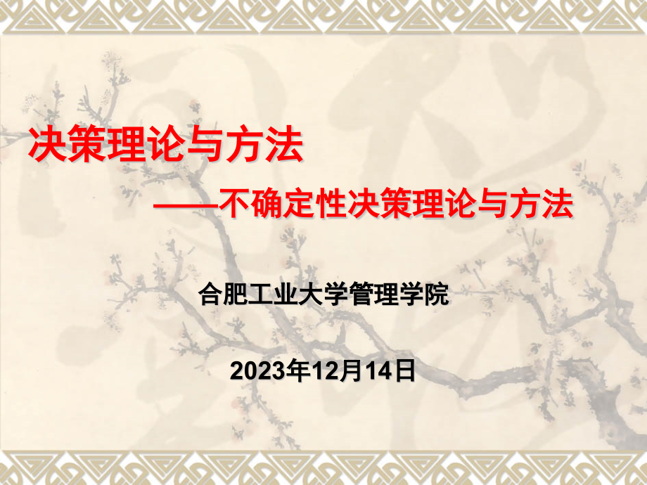 {决策管理}不确定性决策理论与办法概述_第1页