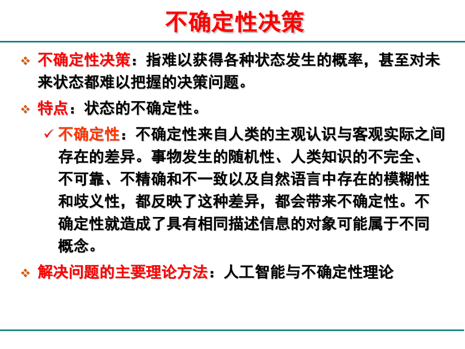 {决策管理}不确定性决策理论与办法概述_第3页