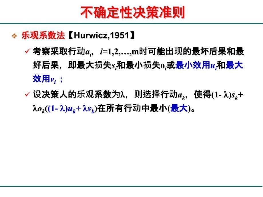 {决策管理}不确定性决策理论与办法概述_第5页