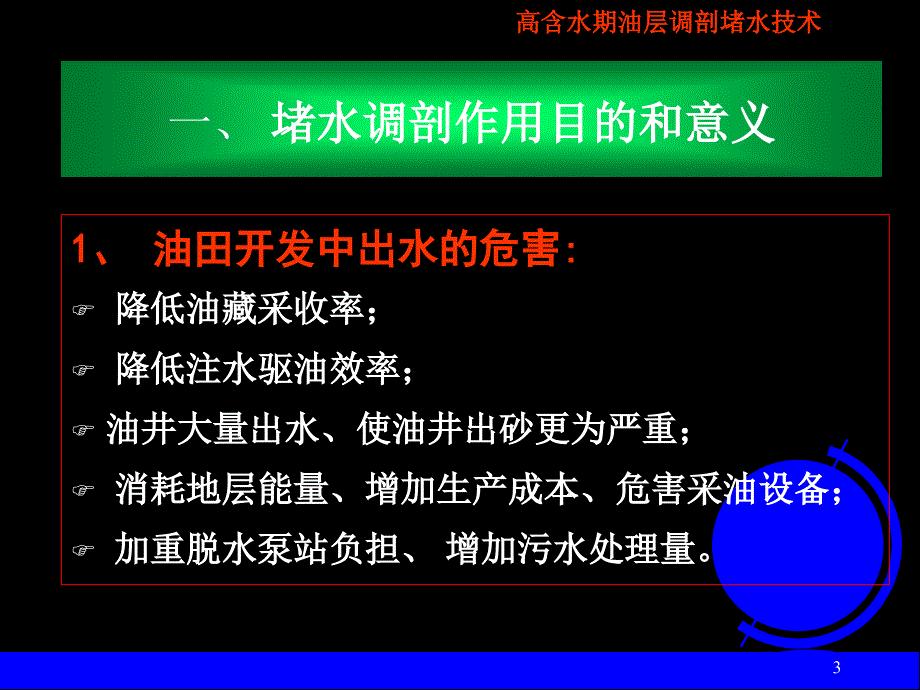 {口才演讲}调剖堵水研究生课讲稿_第3页