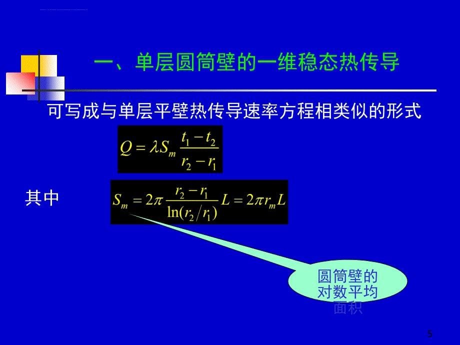 化工原理上册天津大学柴诚敬35－36学时课件_第5页