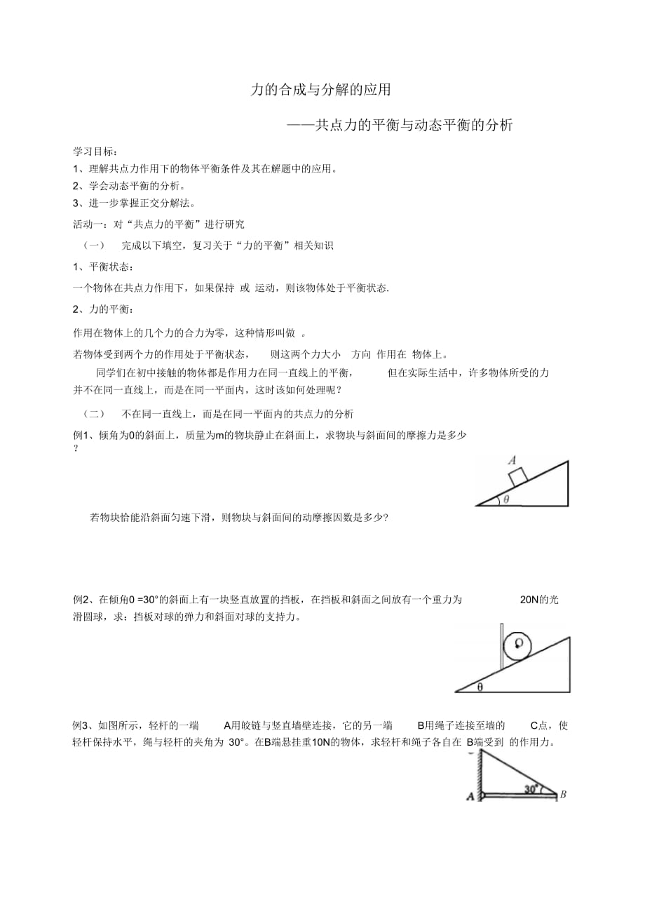 共点力的平衡与动态平衡分析_第1页