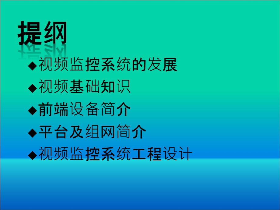 {企业通用培训}视频监控讲义_第3页