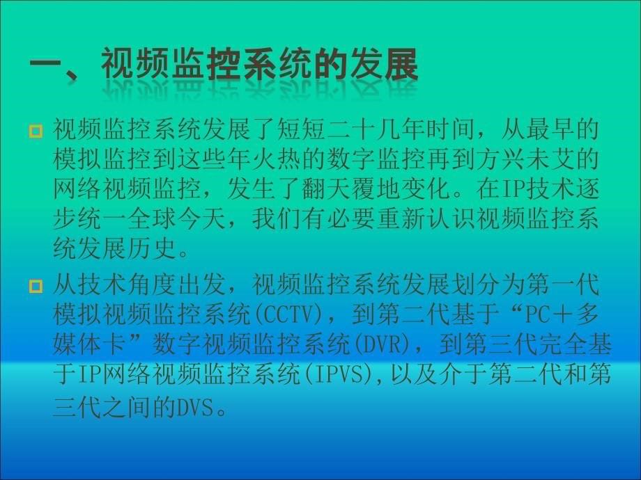 {企业通用培训}视频监控讲义_第5页