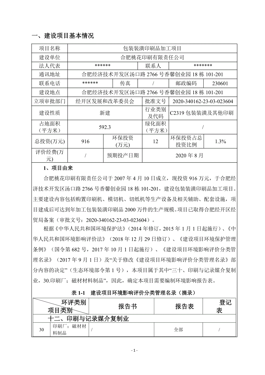 合肥桃花印刷有限责任公司包装装潢印刷品加工项目环评报告表_第1页