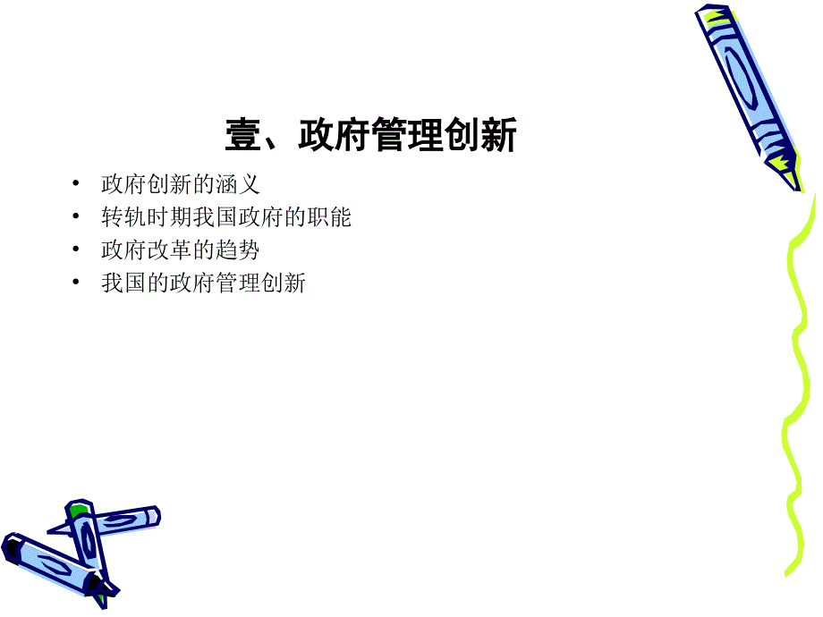 {管理信息化电子政务}电子政务李永忠_第4页