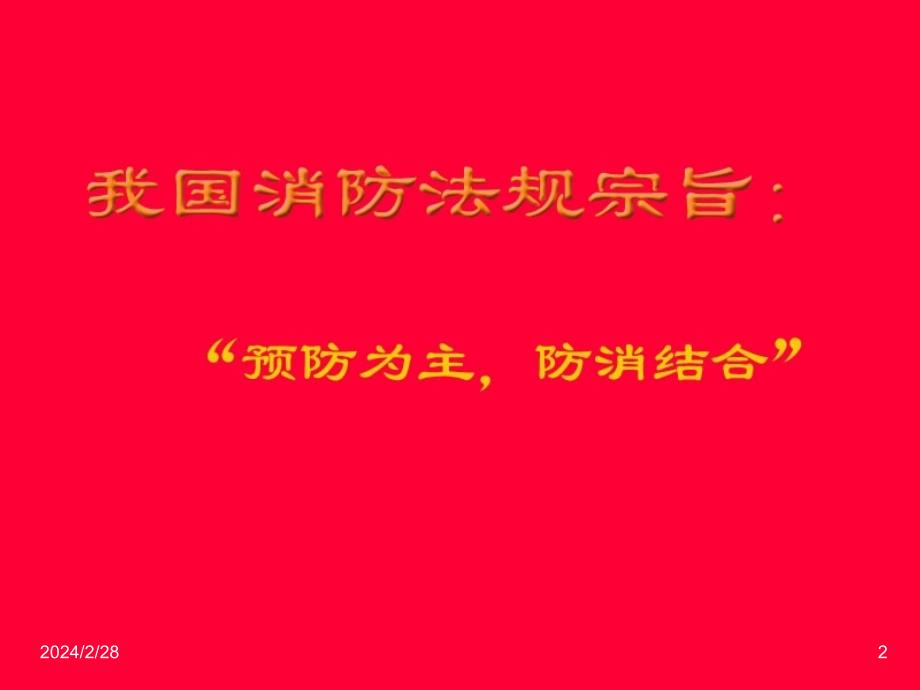 {消防管理}新职工岗前消防知识培训_第2页