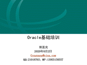 {管理信息化ORACLE}Oracle基础内容