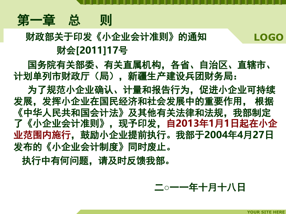 {财务管理财务会计}小企业会计准则后续教育培训_第4页