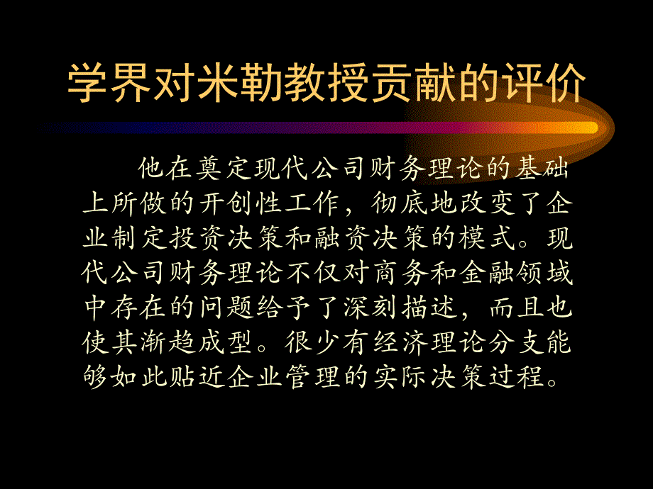 {财务管理公司理财}米勒教授与现代理财学的奠立_第3页