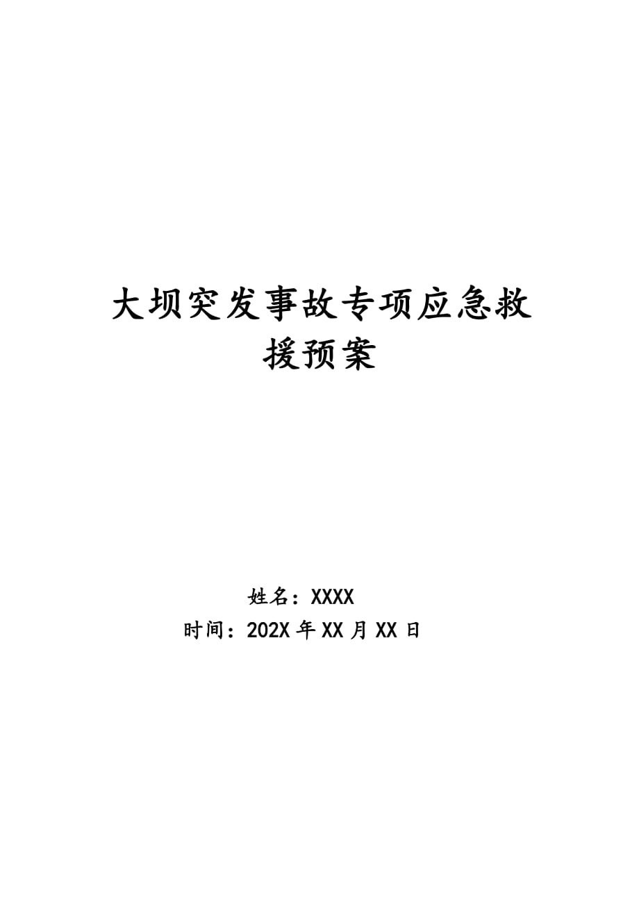 大坝突发事故专项应急救援预案_第1页