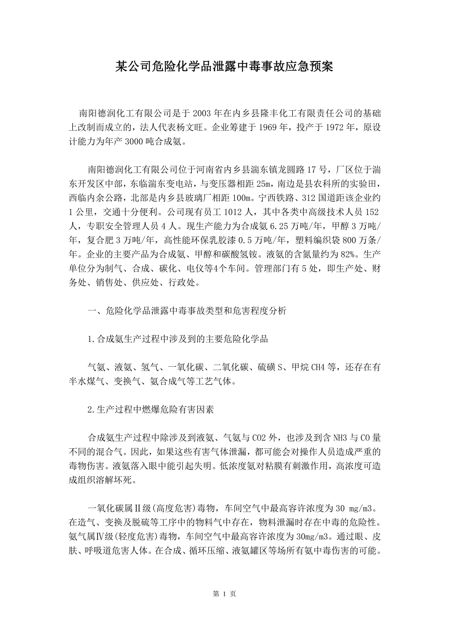 某公司危险化学品泄露中毒事故应急预案_第2页