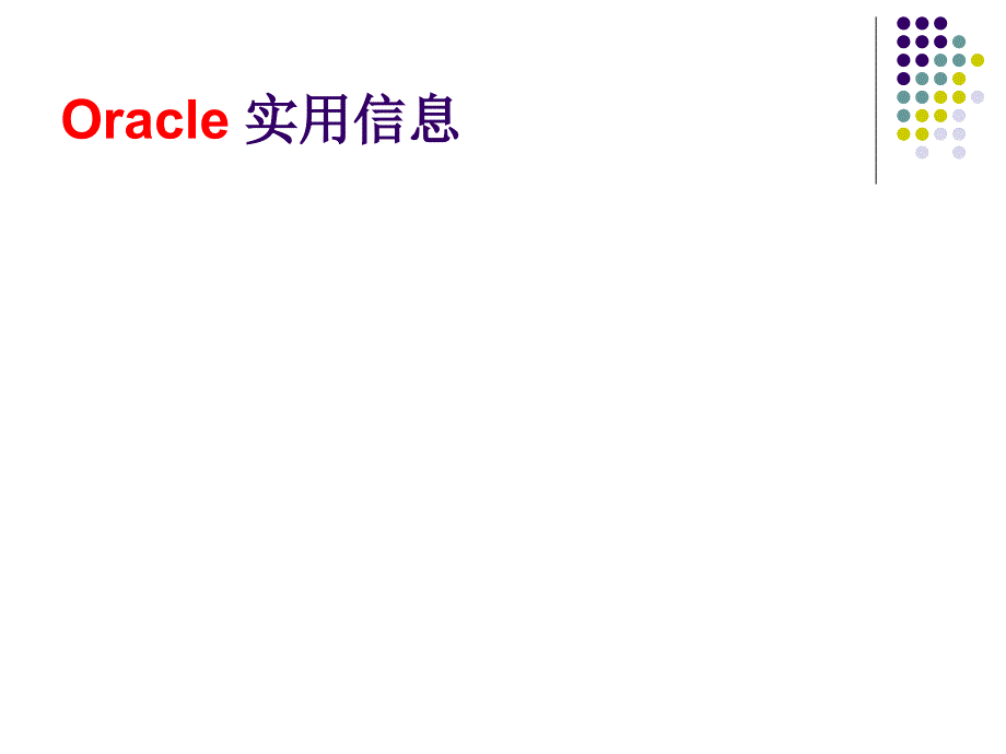 {管理信息化ORACLE}Oracle 培训_第1页