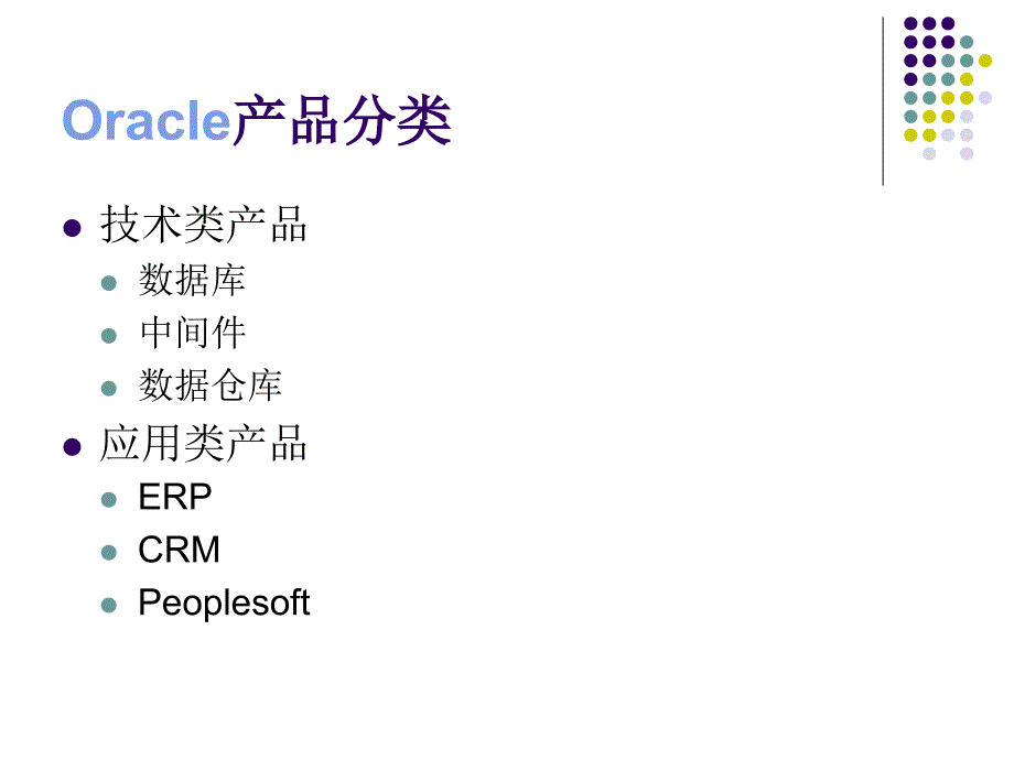 {管理信息化ORACLE}Oracle 培训_第2页