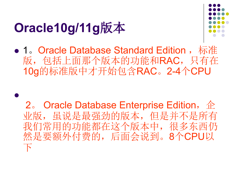 {管理信息化ORACLE}Oracle 培训_第3页