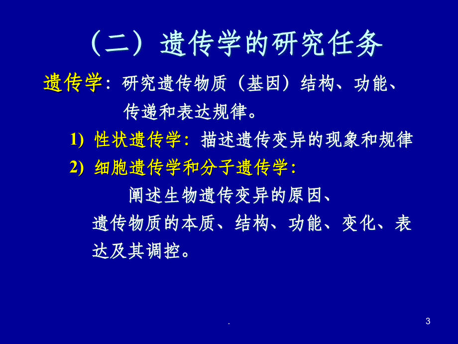 遗传学新版本ppt课件_第3页