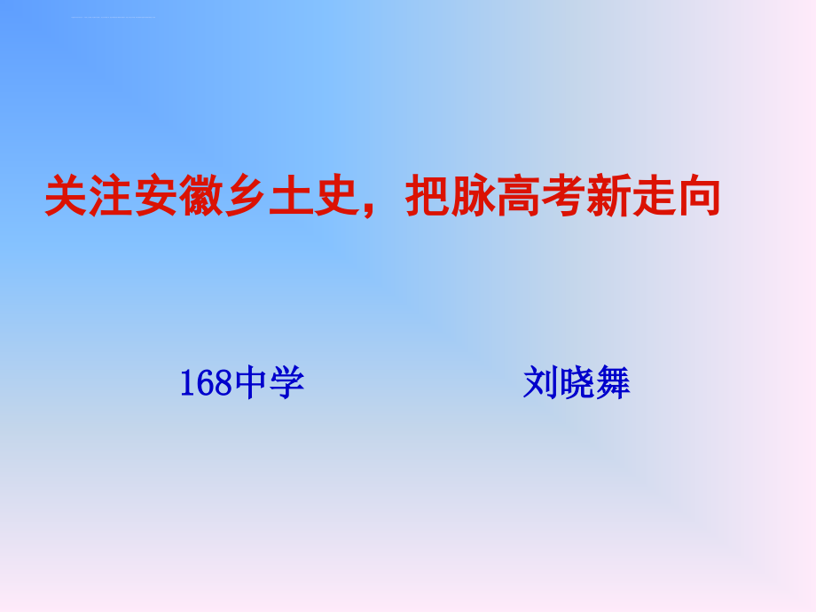 关注安徽乡土史课件_第1页