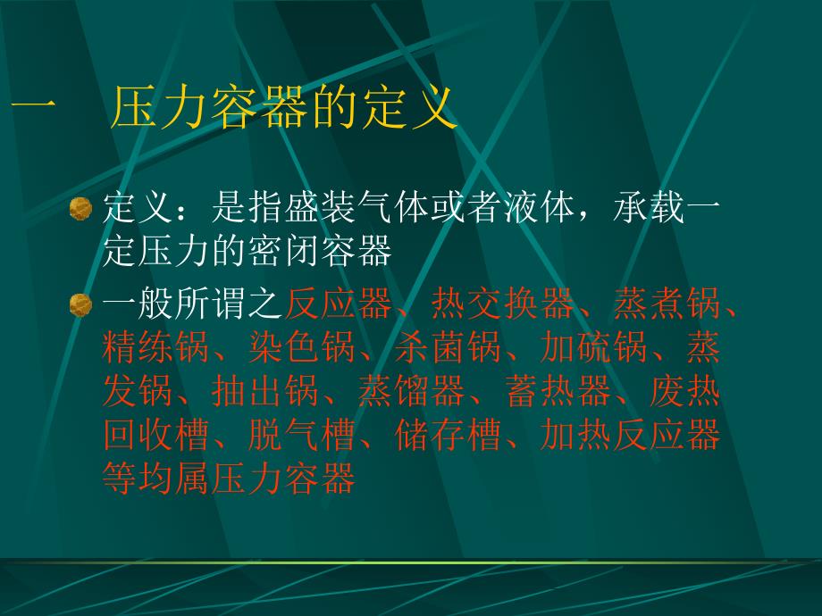 {压力容器管理}压力容器及锅炉安全技术_第2页