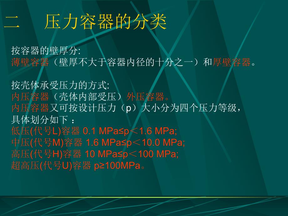 {压力容器管理}压力容器及锅炉安全技术_第3页