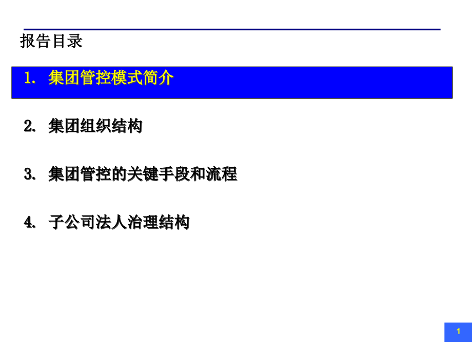 {价值管理}改善集团管控模式及提升组合价值_第2页