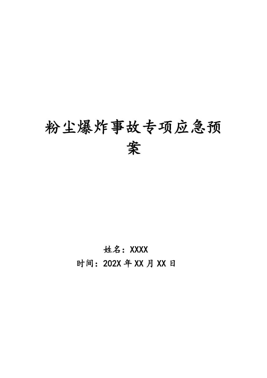 粉尘爆炸事故专项应急预案_第1页