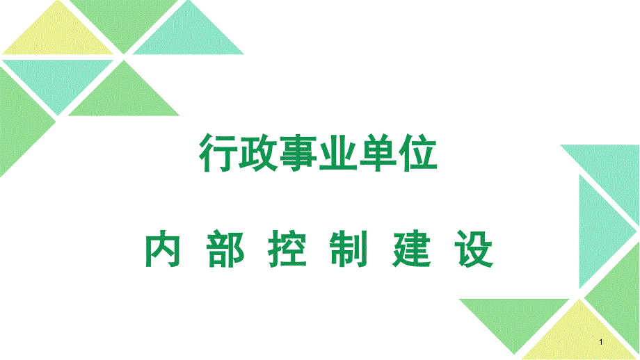 {财务管理内部控制}行政事业单位内部控制建设讲义_第1页