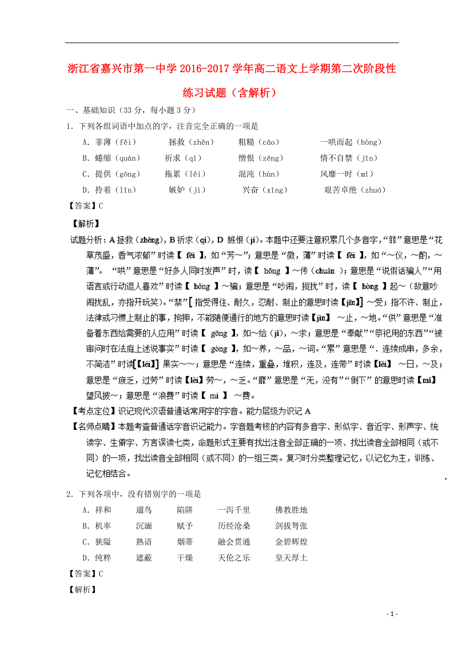 浙江省2016_2017学年高二语文上学期第二次阶段性练习试题（含解析）.doc_第1页