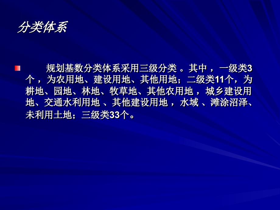 土地利用现状分类与规划分类的转换教学教案_第2页