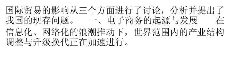 {管理信息化电子商务}B2B研究电子商务对我国国际贸易的影响及现存问题_第2页