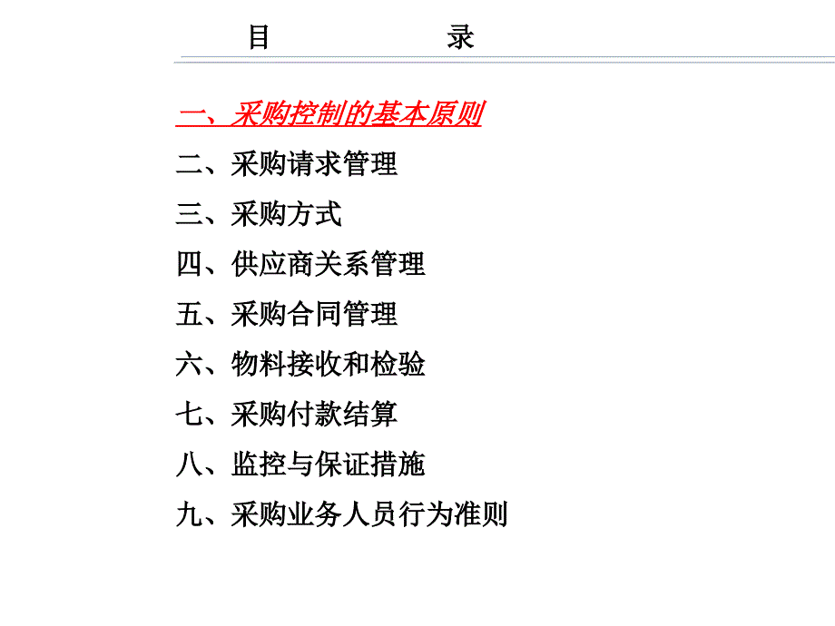 {财务管理内部控制}采购业务内控制度和采购人员行为准则_第2页