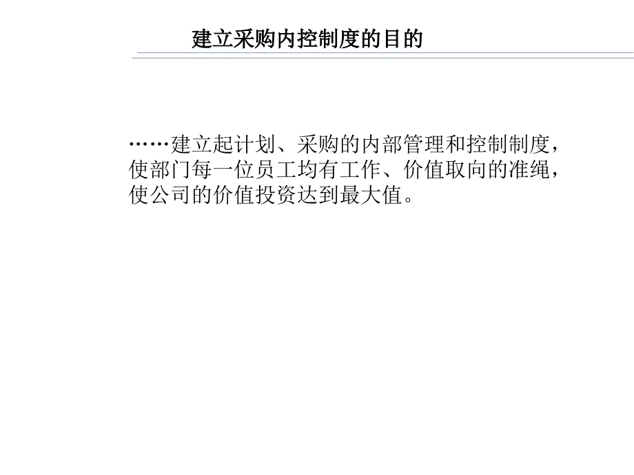 {财务管理内部控制}采购业务内控制度和采购人员行为准则_第3页