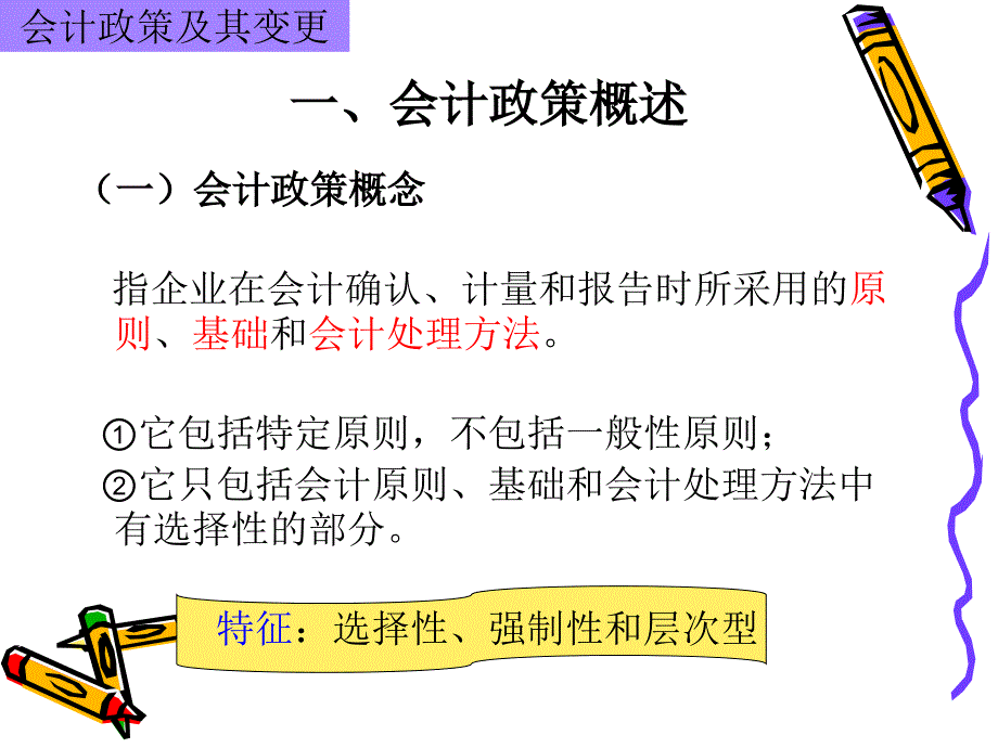 {财务管理财务会计}会计政策会计估计变更和前期差错_第2页