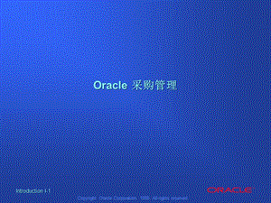 {管理信息化ORACLE}Oracle采购管理解决方案